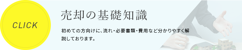 売却の基礎知識