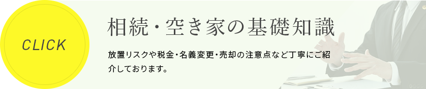 相続・空き家の基礎知識